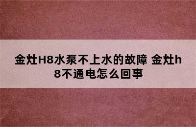 金灶H8水泵不上水的故障 金灶h8不通电怎么回事